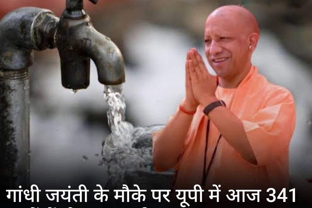 गांधी जयंती के मौके पर यूपी में आज 341 गांवों में होगा ‘जलार्पण’- प्रबंध निदेशक जल निगम,ग्रामीण